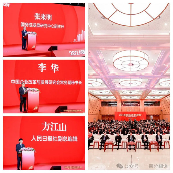 一百分翻譯總經理車振英受邀出席“2024國資國企高質量發展峰會——第十屆國家治理高峰論壇” 一百分翻譯總經理車振英受邀出席“2024國資國企高質量發展峰會——第十屆國家治理高峰論壇”