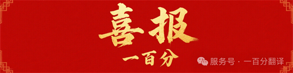 新添廣電資質，一百分在文化傳播交流領域再獲“ 新動能 ”