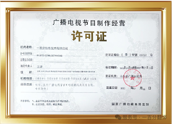 新添廣電資質，一百分在文化傳播交流領域再獲“ 新動能 ”